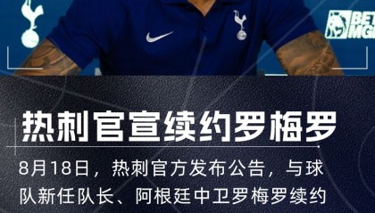 华体会体育-热刺官方：阿根廷中卫罗梅罗续签长约，据悉新合同到2029年