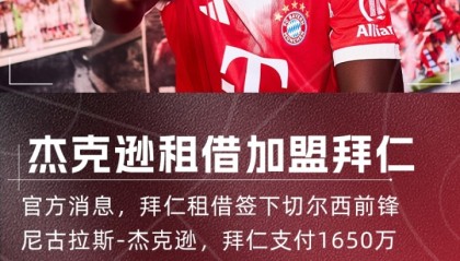 罗马诺：杰克逊本周五在拜仁正式亮相，他已准备好出战汉堡